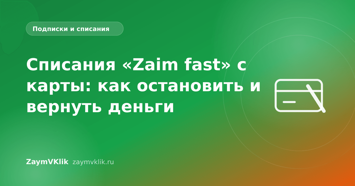 Списания «Zaim fast» с карты: как остановить и вернуть деньги