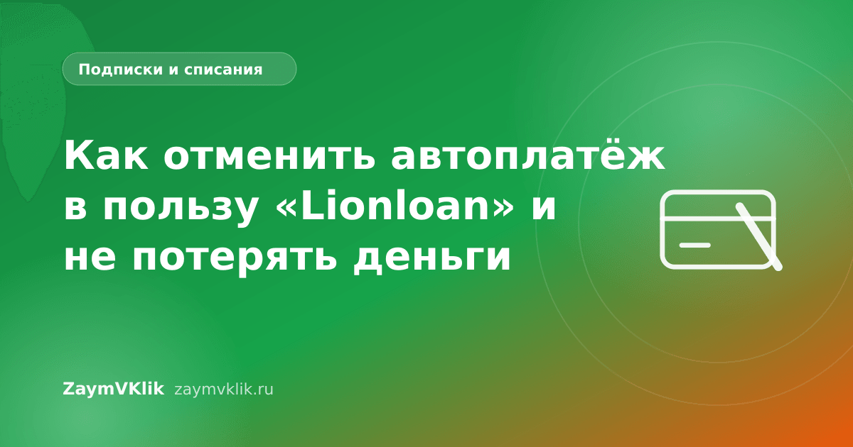 Как отменить автоплатёж в пользу «Lionloan» и не потерять деньги