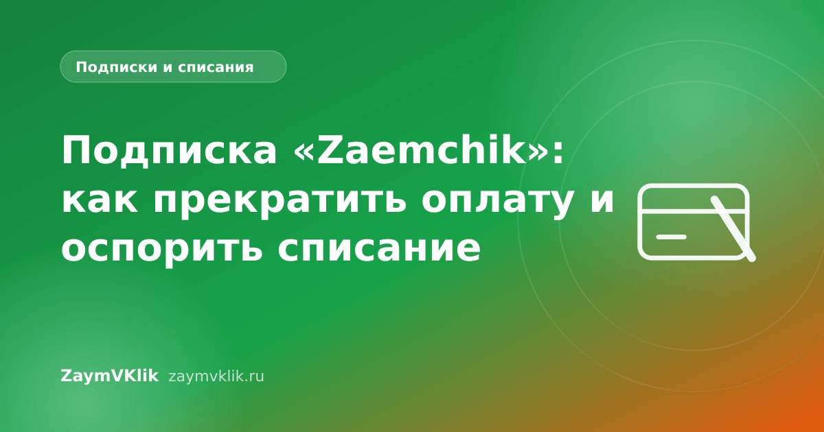 Подписка «Zaemchik»: как прекратить оплату и оспорить списание