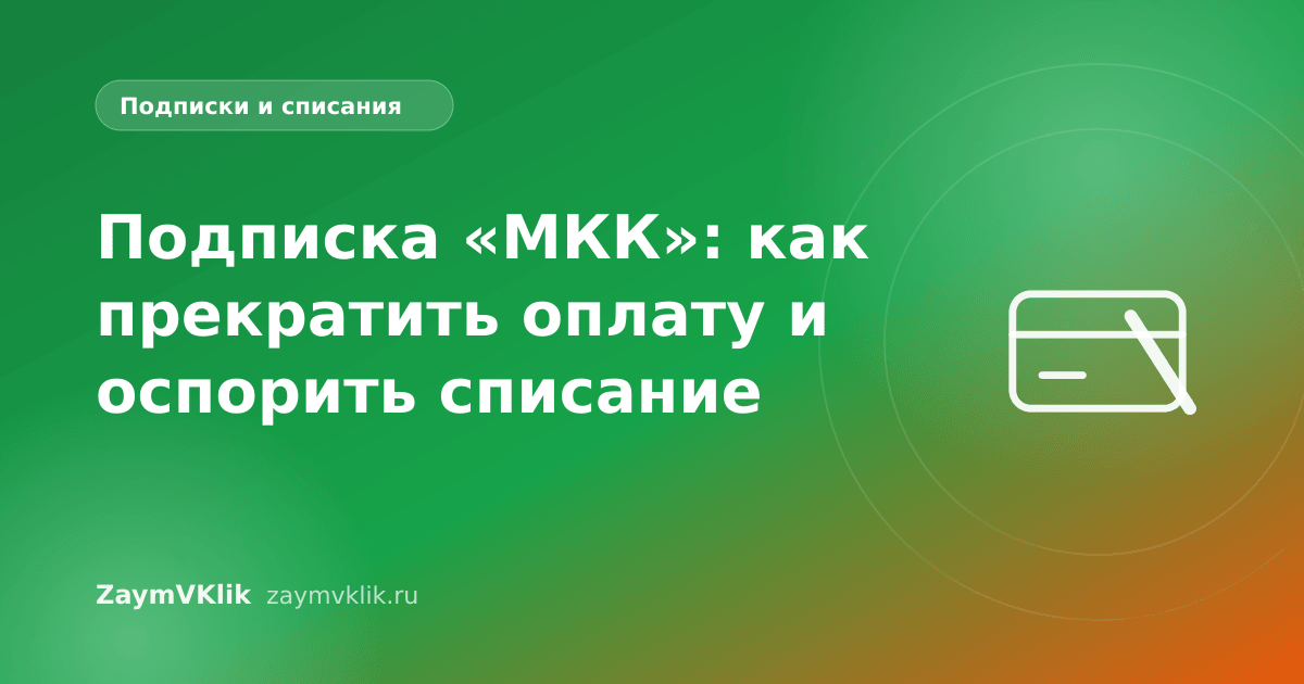 Подписка «МКК»: как прекратить оплату и оспорить списание