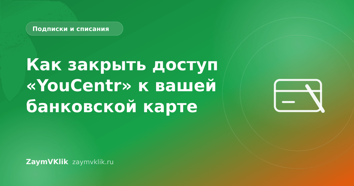 Как закрыть доступ «YouCentr» к вашей банковской карте
