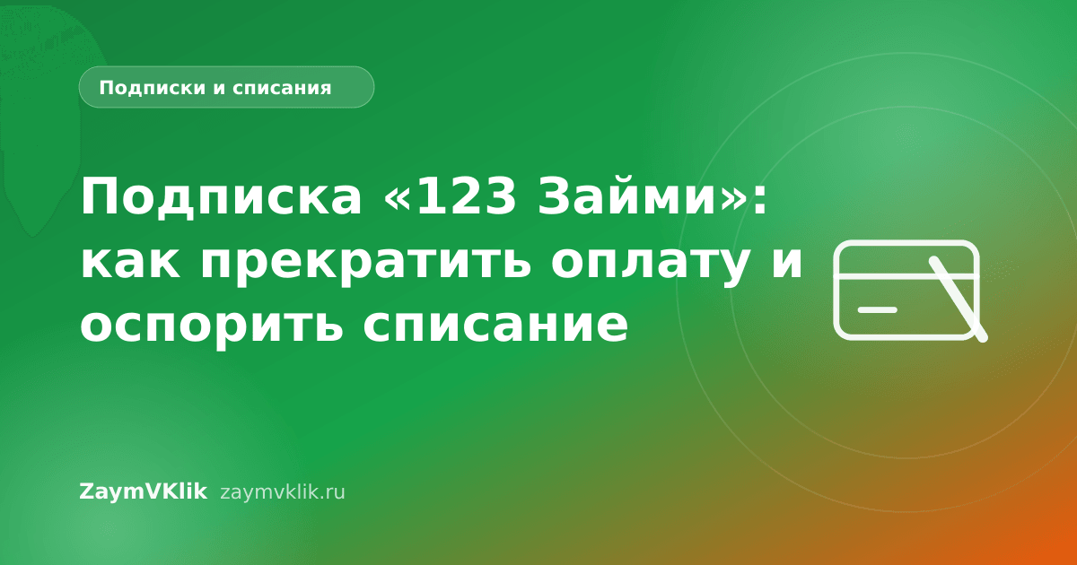 Подписка «123 Займи»: как прекратить оплату и оспорить списание