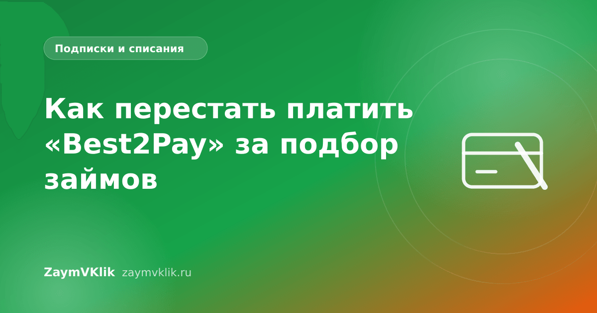 Как перестать платить «Best2Pay» за подбор займов