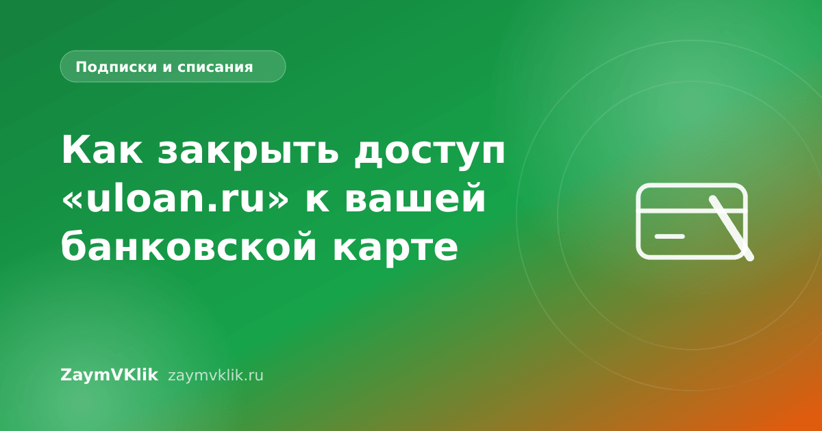 Как закрыть доступ «uloan.ru» к вашей банковской карте
