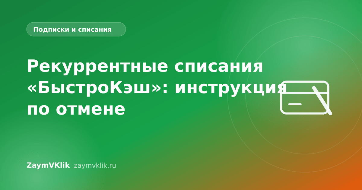 Рекуррентные списания «БыстроКэш»: инструкция по отмене
