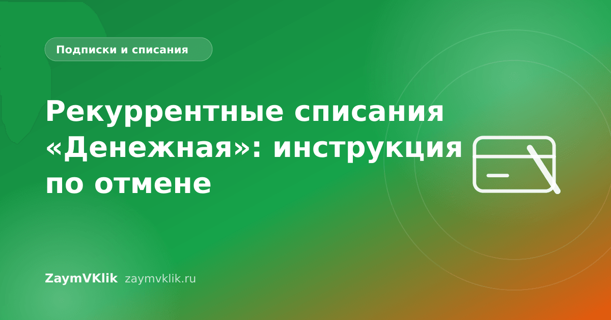 Рекуррентные списания «Денежная»: инструкция по отмене