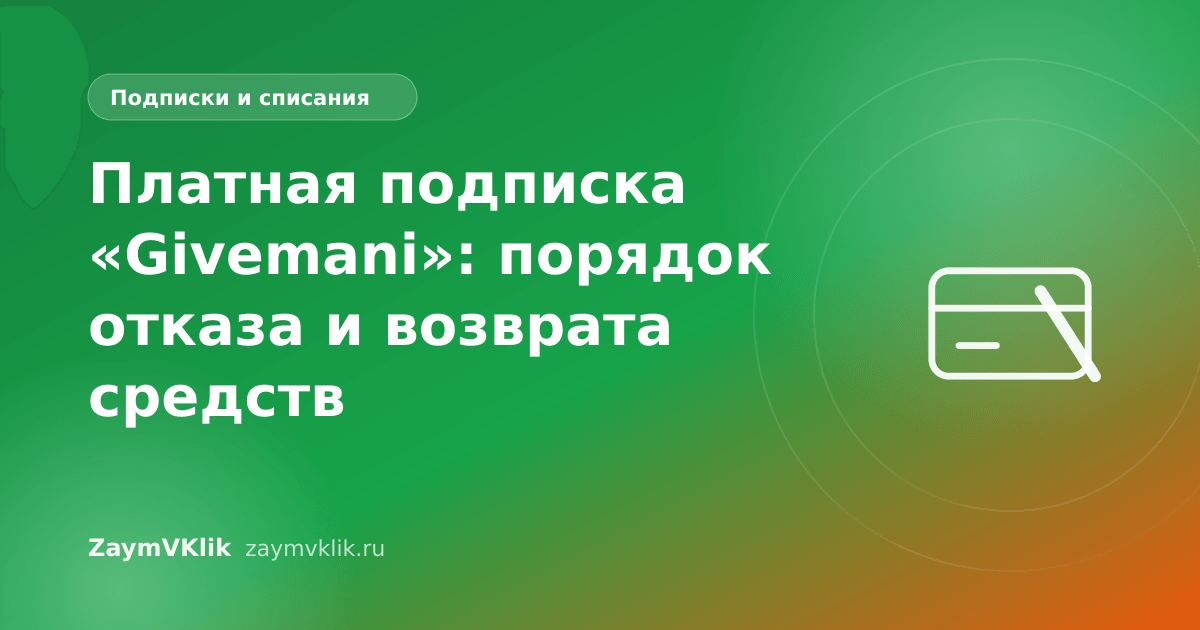 Платная подписка «Givemani»: порядок отказа и возврата средств