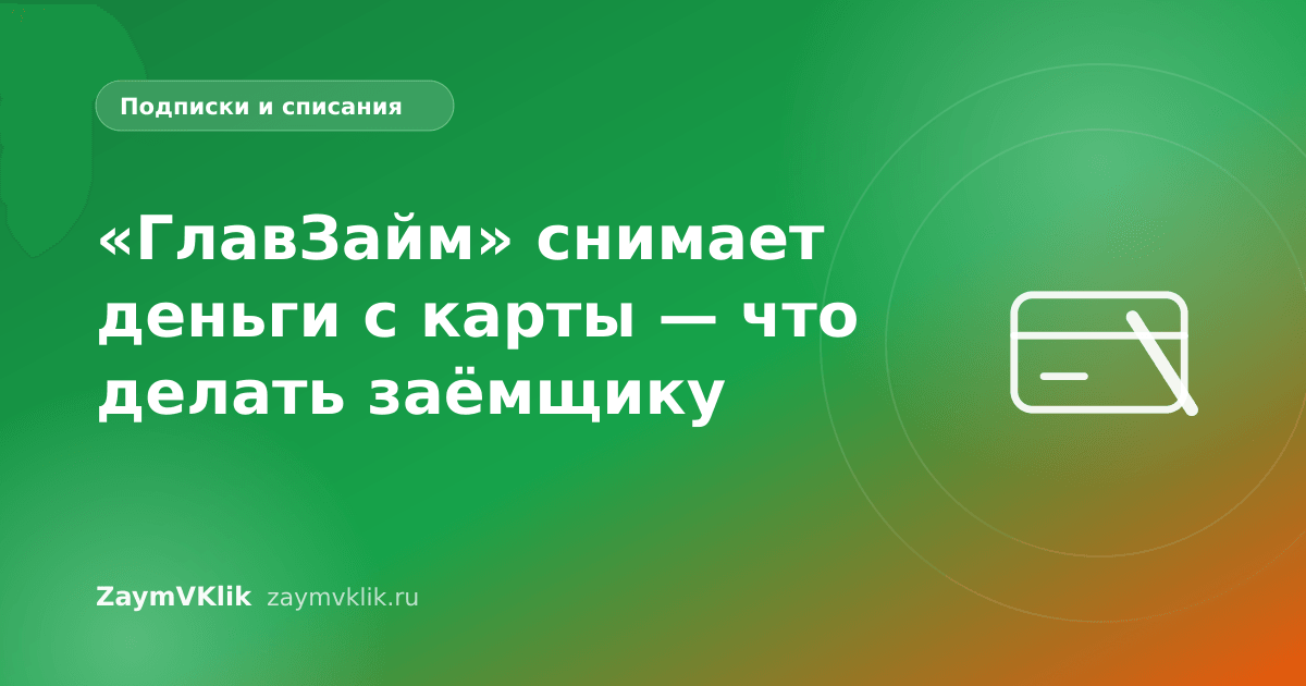 «ГлавЗайм» снимает деньги с карты — что делать заёмщику