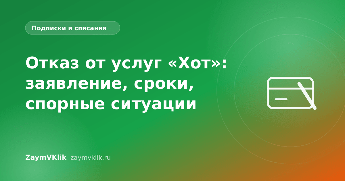 Отказ от услуг «Хот»: заявление, сроки, спорные ситуации