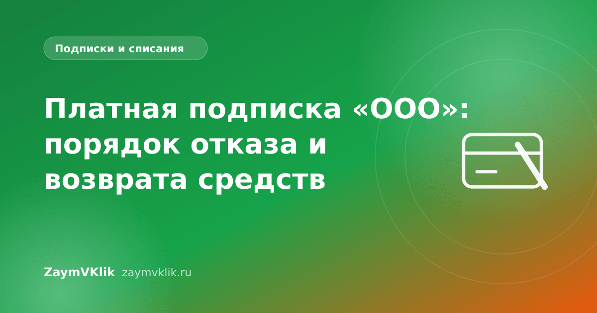 Платная подписка «ООО»: порядок отказа и возврата средств