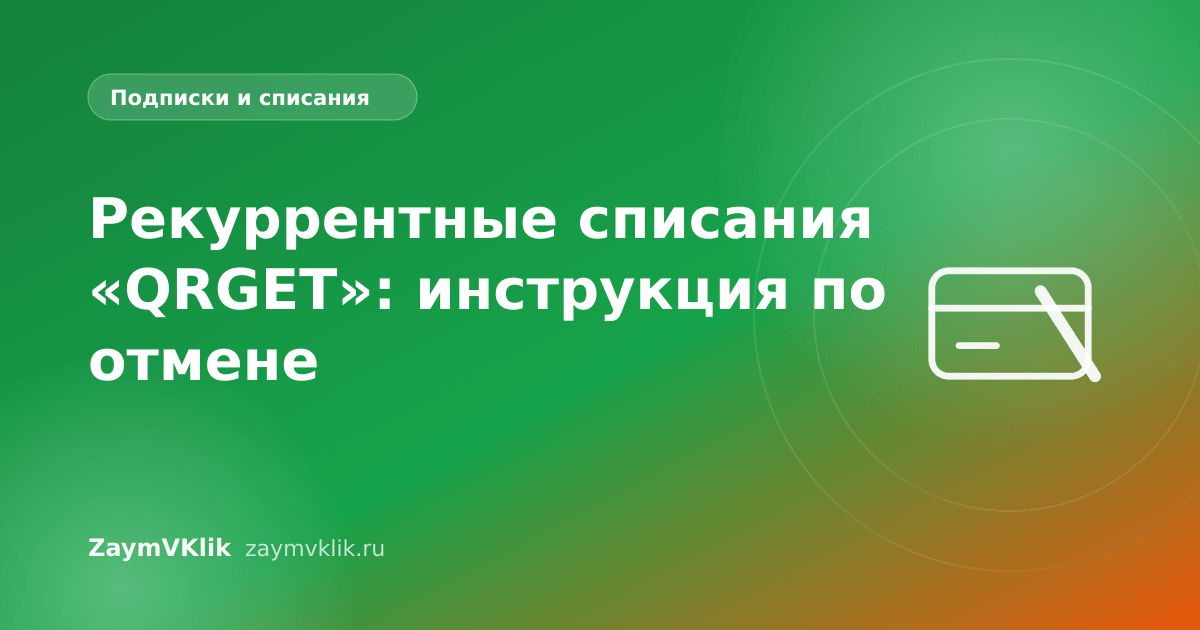 Рекуррентные списания «QRGET»: инструкция по отмене
