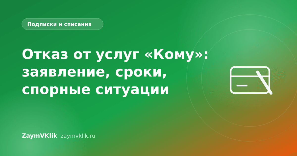 Отказ от услуг «Кому»: заявление, сроки, спорные ситуации