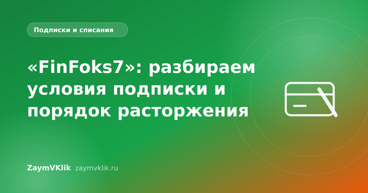 «FinFoks7»: разбираем условия подписки и порядок расторжения