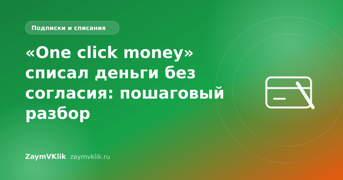 «One click money» списал деньги без согласия: пошаговый разбор