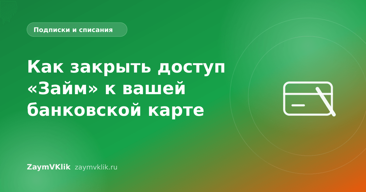 Как закрыть доступ «Займ» к вашей банковской карте