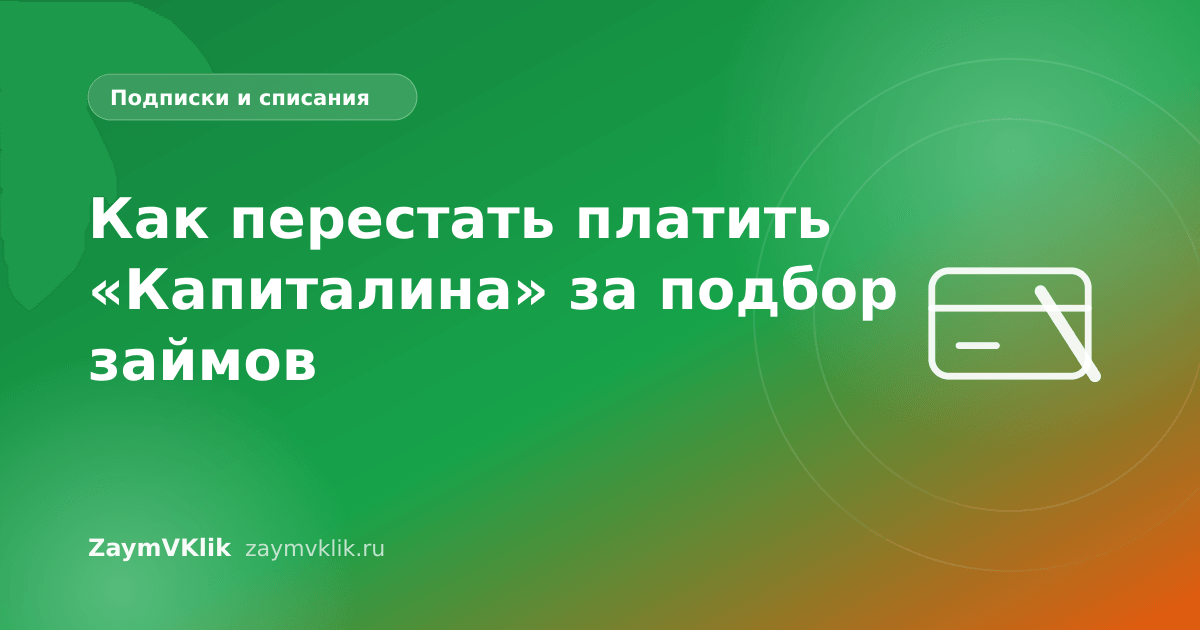 Как перестать платить «Капиталина» за подбор займов