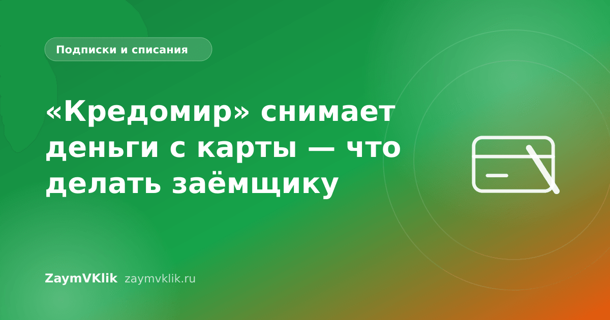 «Кредомир» снимает деньги с карты — что делать заёмщику