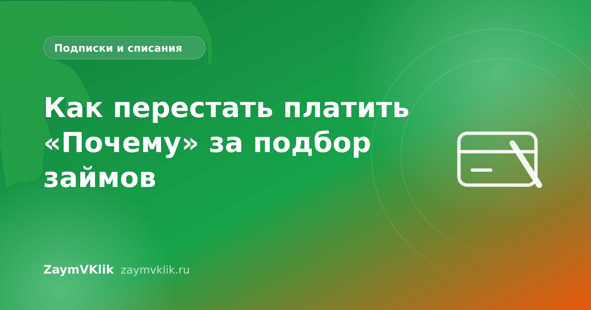 Как перестать платить «Почему» за подбор займов