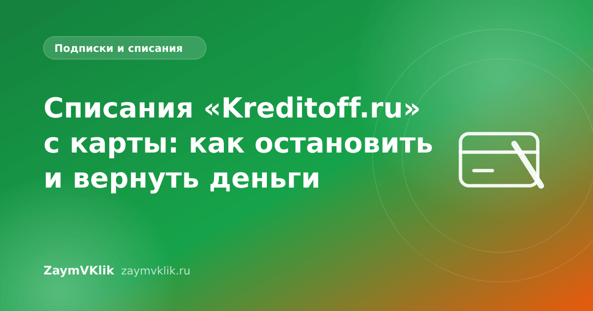 Списания «Kreditoff.ru» с карты: как остановить и вернуть деньги