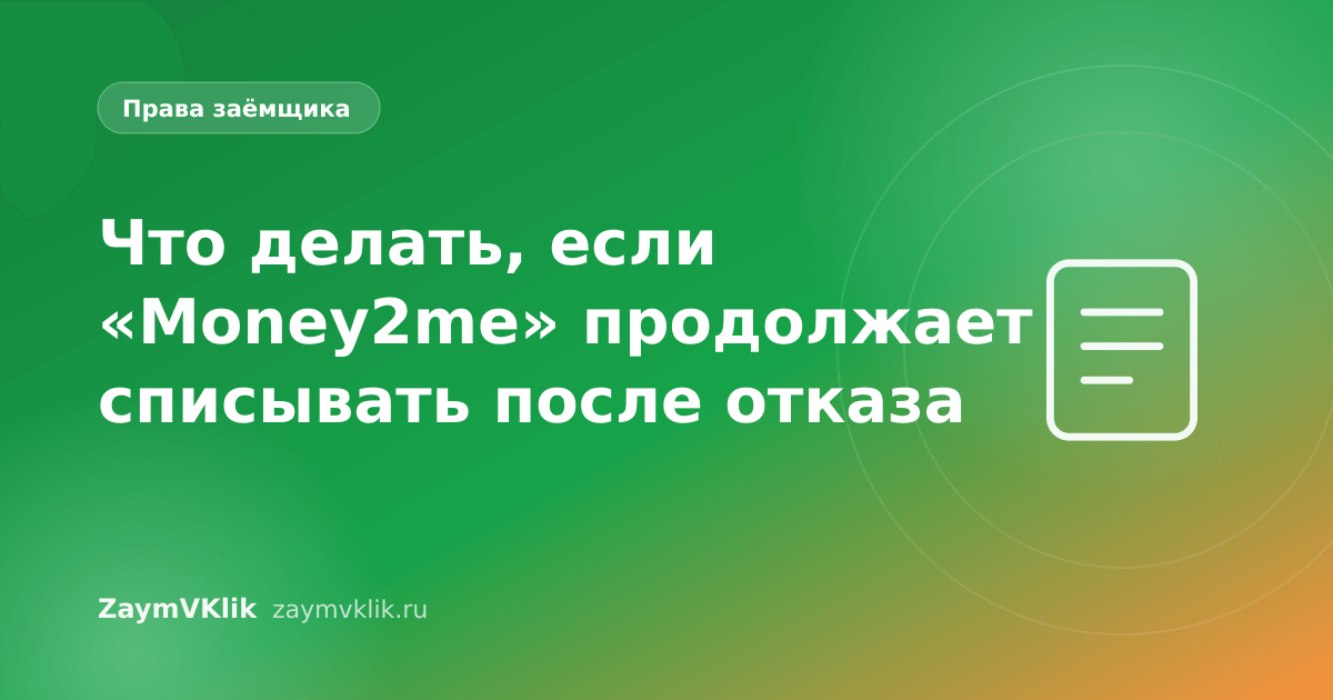 Что делать, если «Money2me» продолжает списывать после отказа