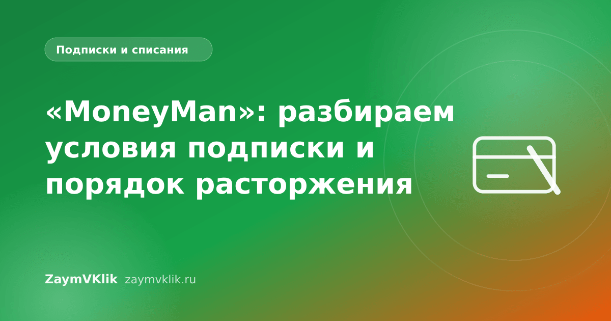 «MoneyMan»: разбираем условия подписки и порядок расторжения