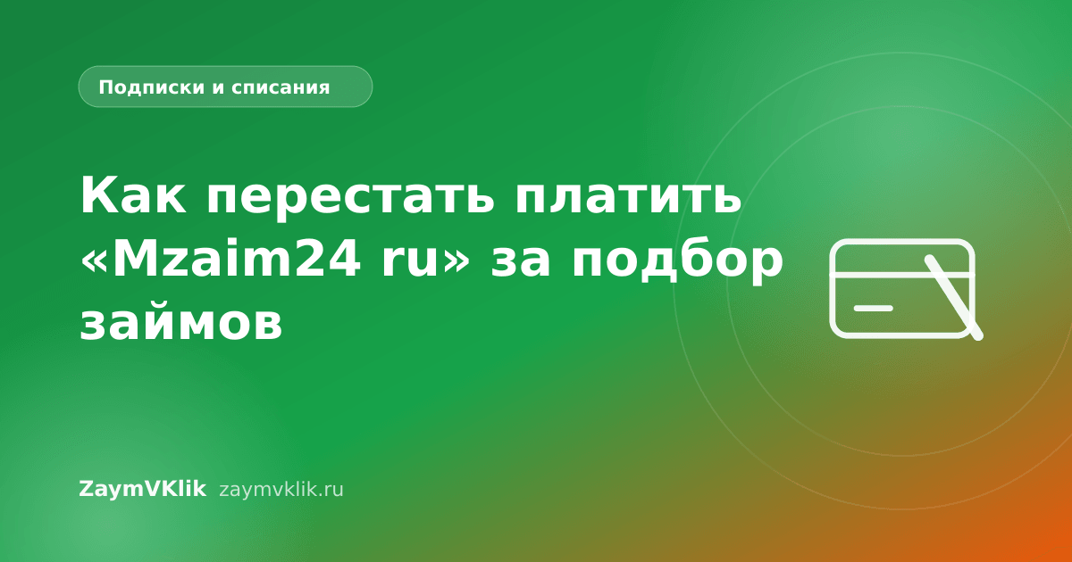 Как перестать платить «Mzaim24 ru» за подбор займов