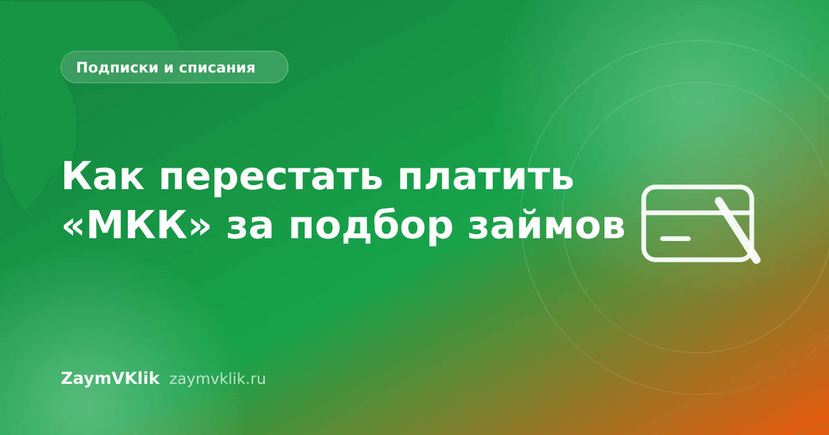 Как перестать платить «МКК» за подбор займов