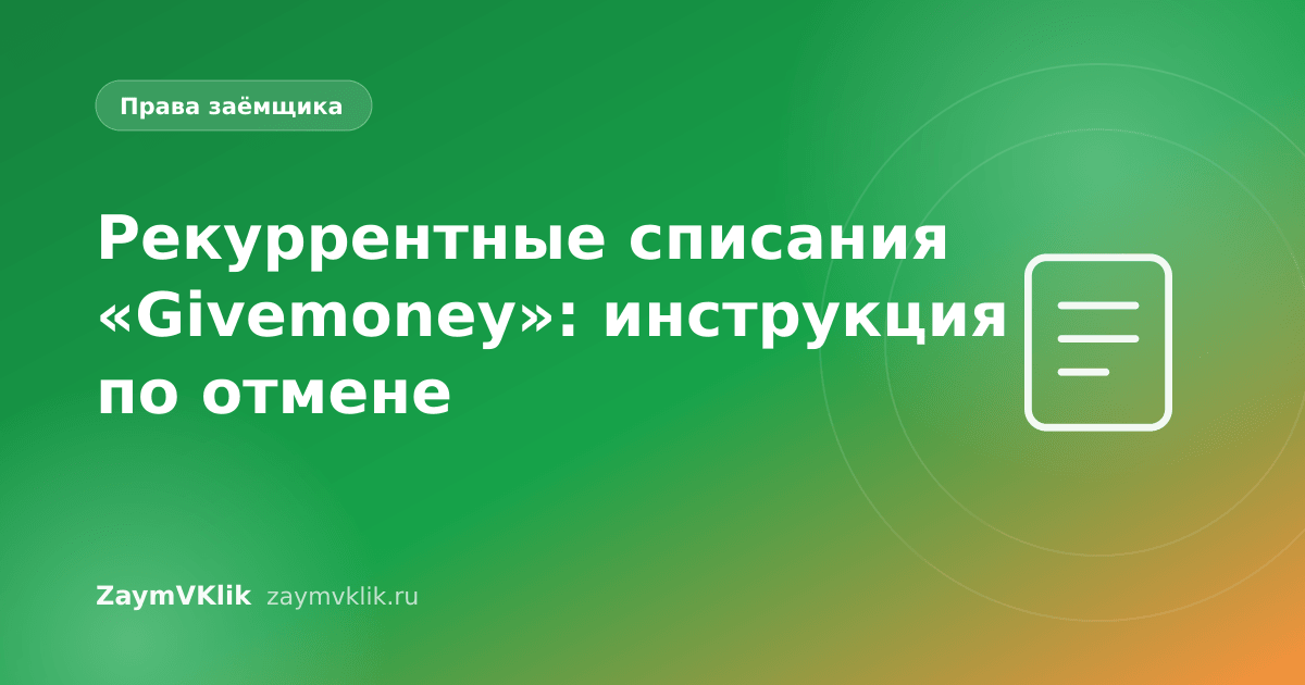 Рекуррентные списания «Givemoney»: инструкция по отмене