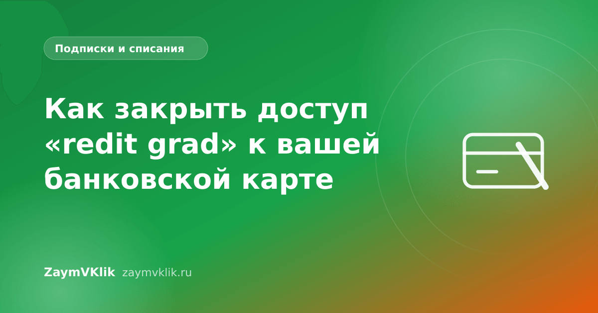 Как закрыть доступ «redit grad» к вашей банковской карте