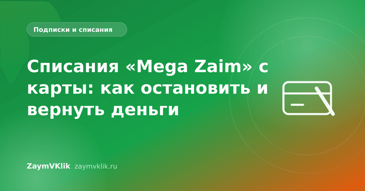 Списания «Mega Zaim» с карты: как остановить и вернуть деньги
