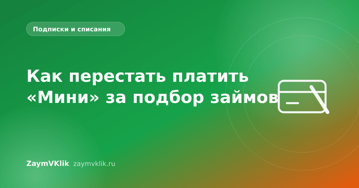 Как перестать платить «Мини» за подбор займов