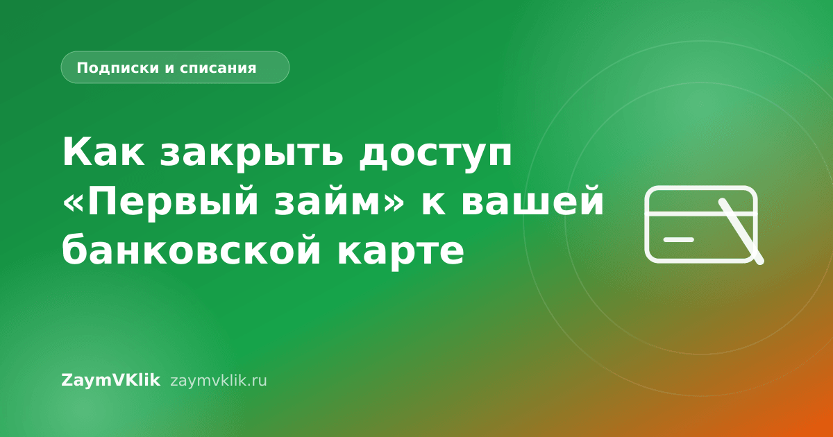 Как закрыть доступ «Первый займ» к вашей банковской карте