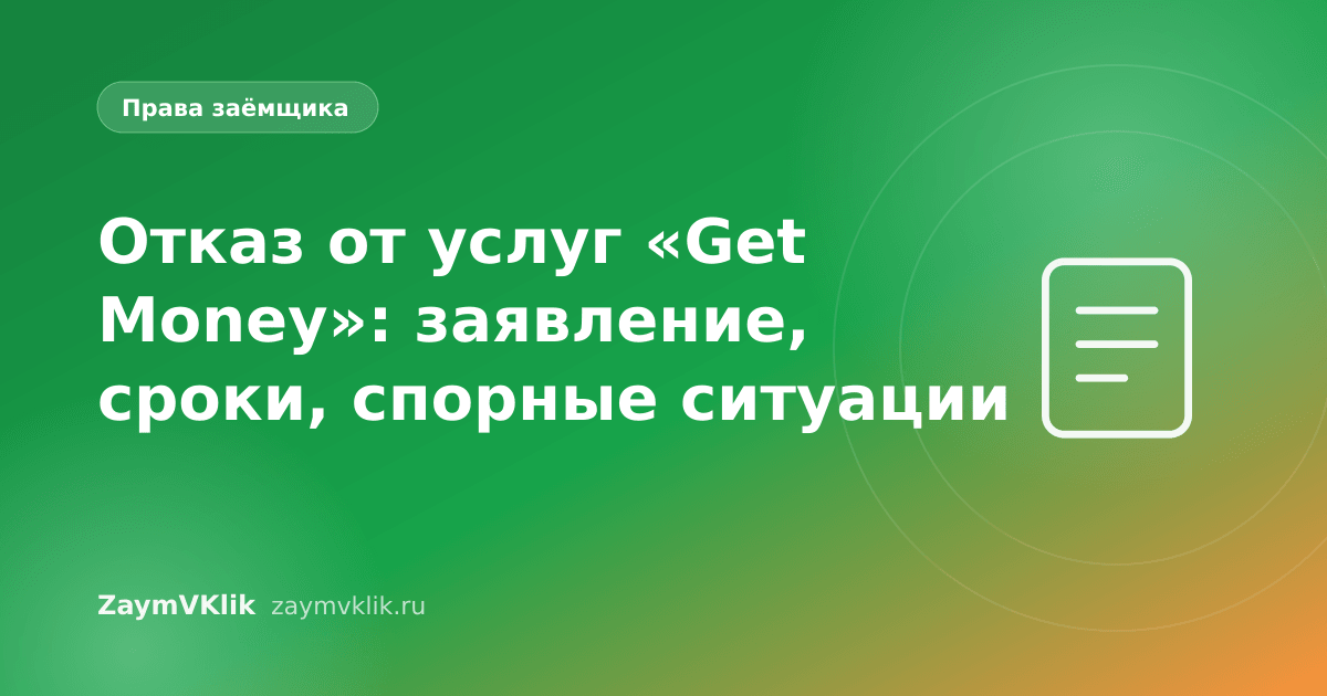 Отказ от услуг «Get Money»: заявление, сроки, спорные ситуации