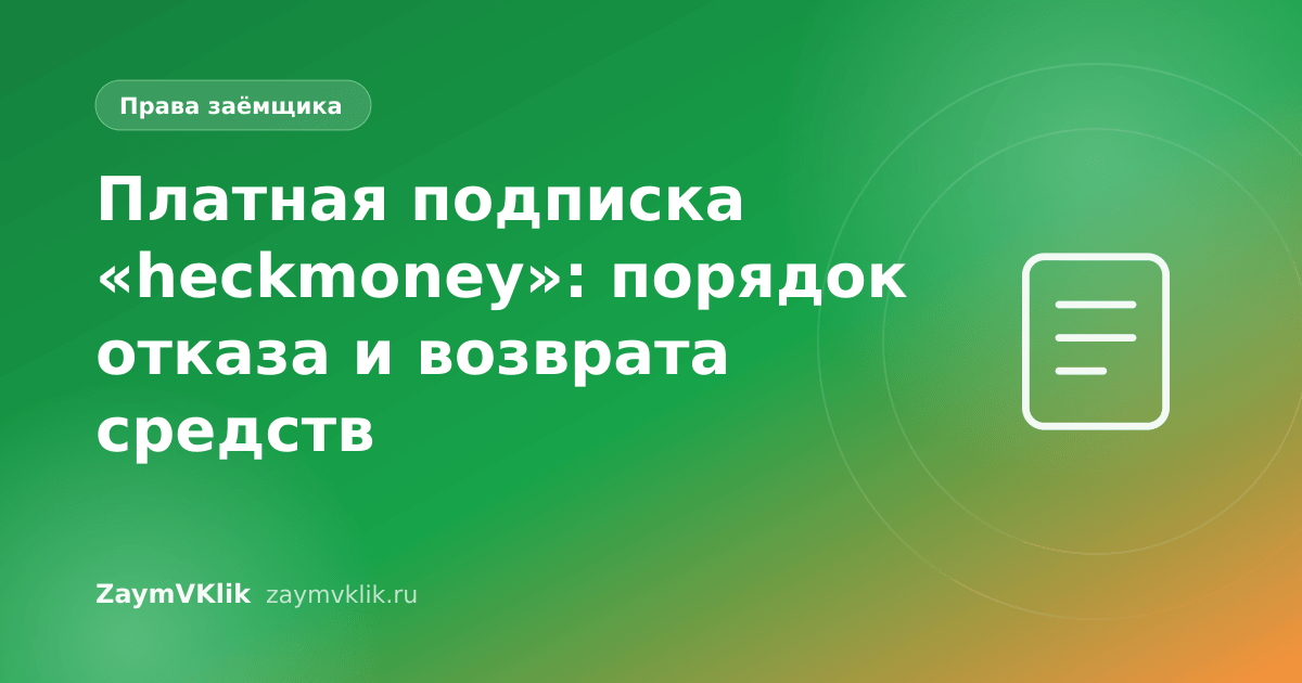 Платная подписка «heckmoney»: порядок отказа и возврата средств