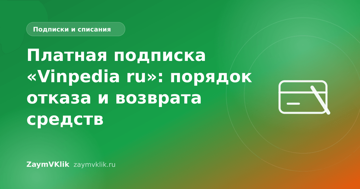 Платная подписка «Vinpedia ru»: порядок отказа и возврата средств
