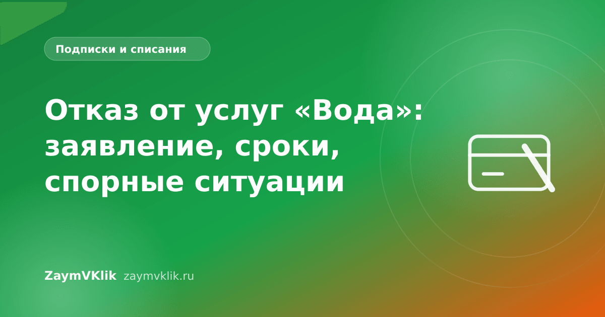 Отказ от услуг «Вода»: заявление, сроки, спорные ситуации
