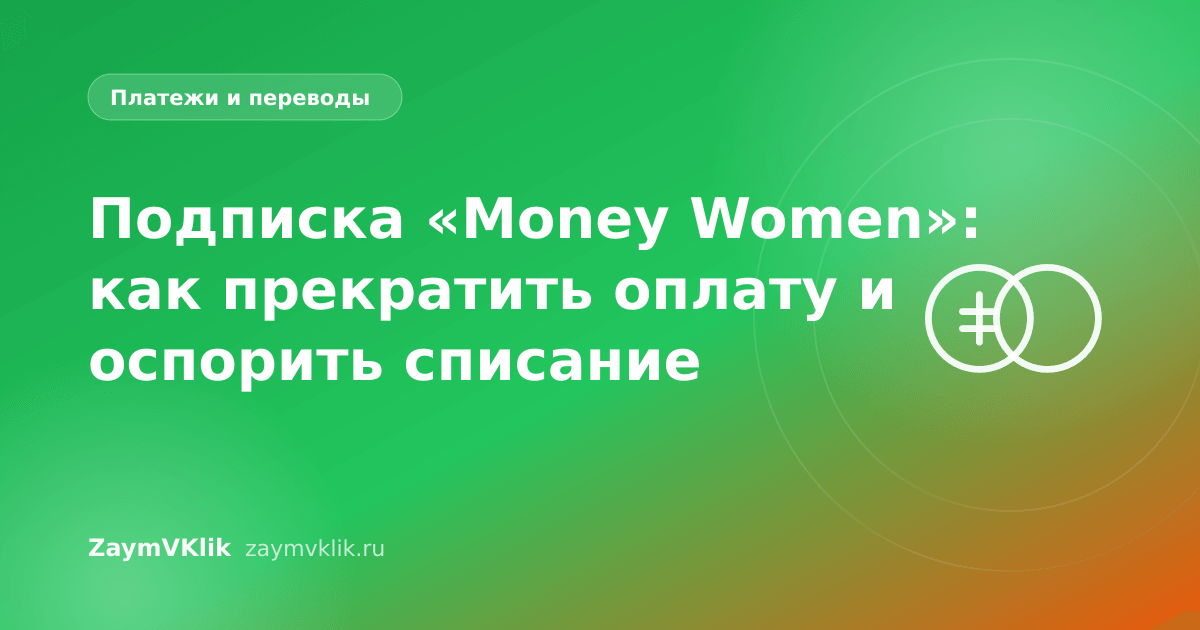 Подписка «Money Women»: как прекратить оплату и оспорить списание