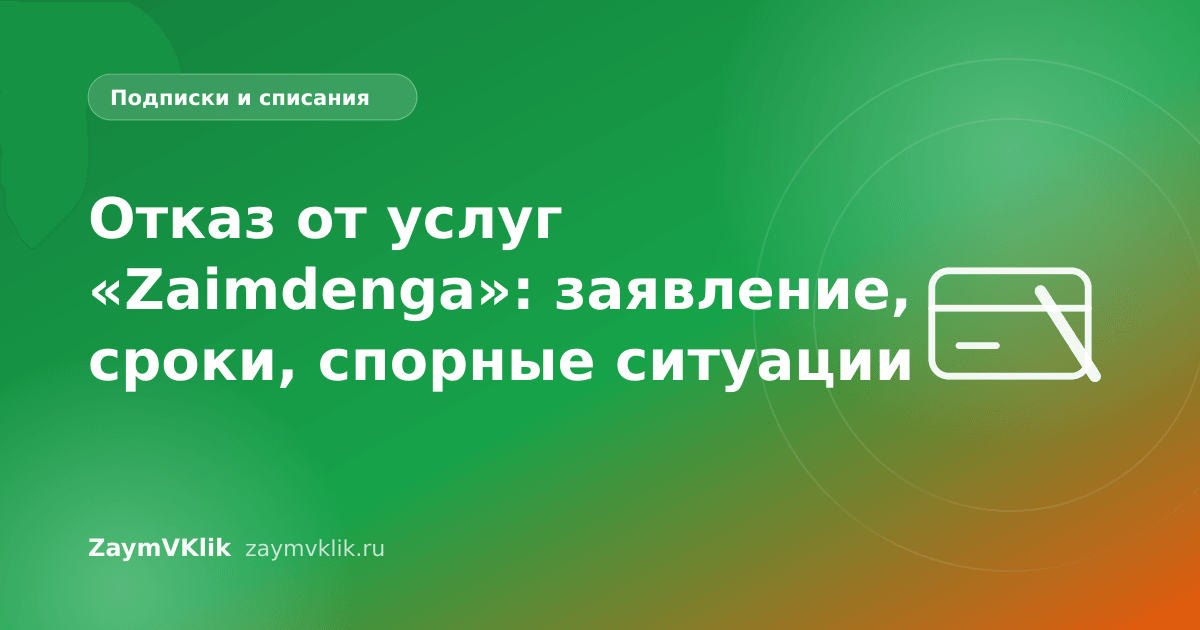 Отказ от услуг «Zaimdenga»: заявление, сроки, спорные ситуации
