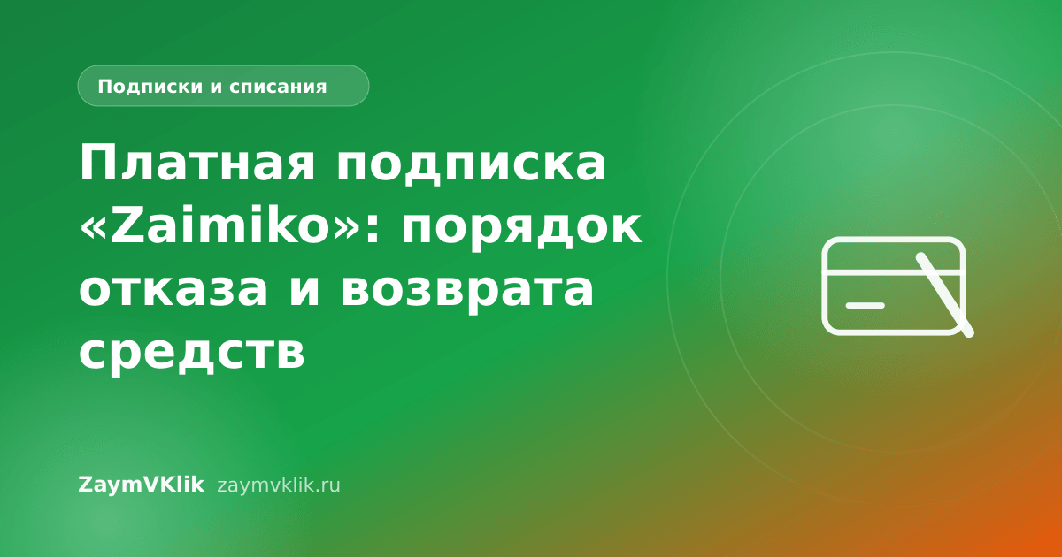 Платная подписка «Zaimiko»: порядок отказа и возврата средств