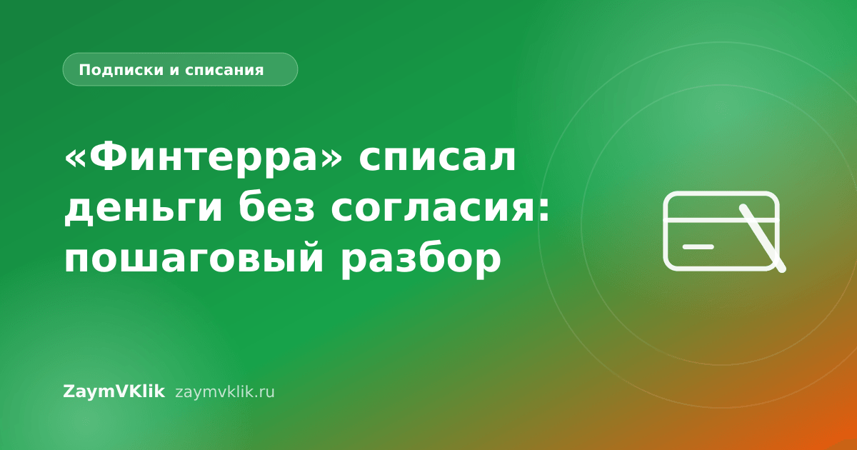 «Финтерра» списал деньги без согласия: пошаговый разбор