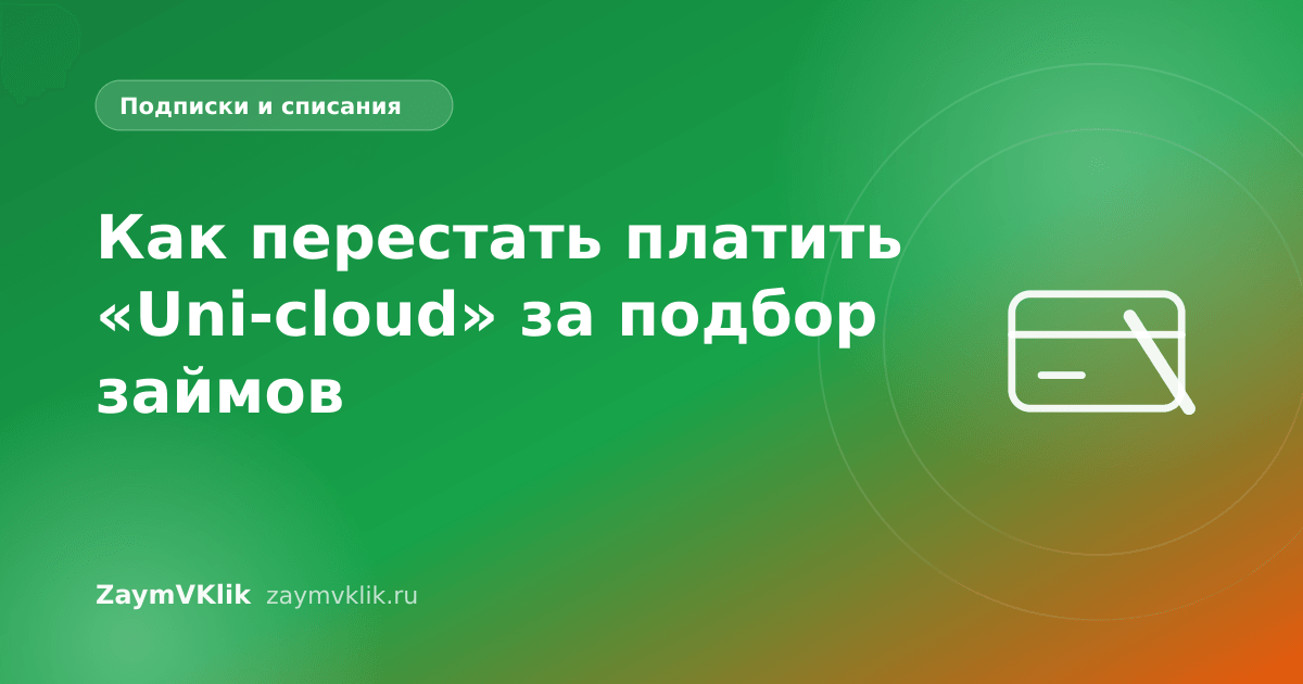 Как перестать платить «Uni-cloud» за подбор займов
