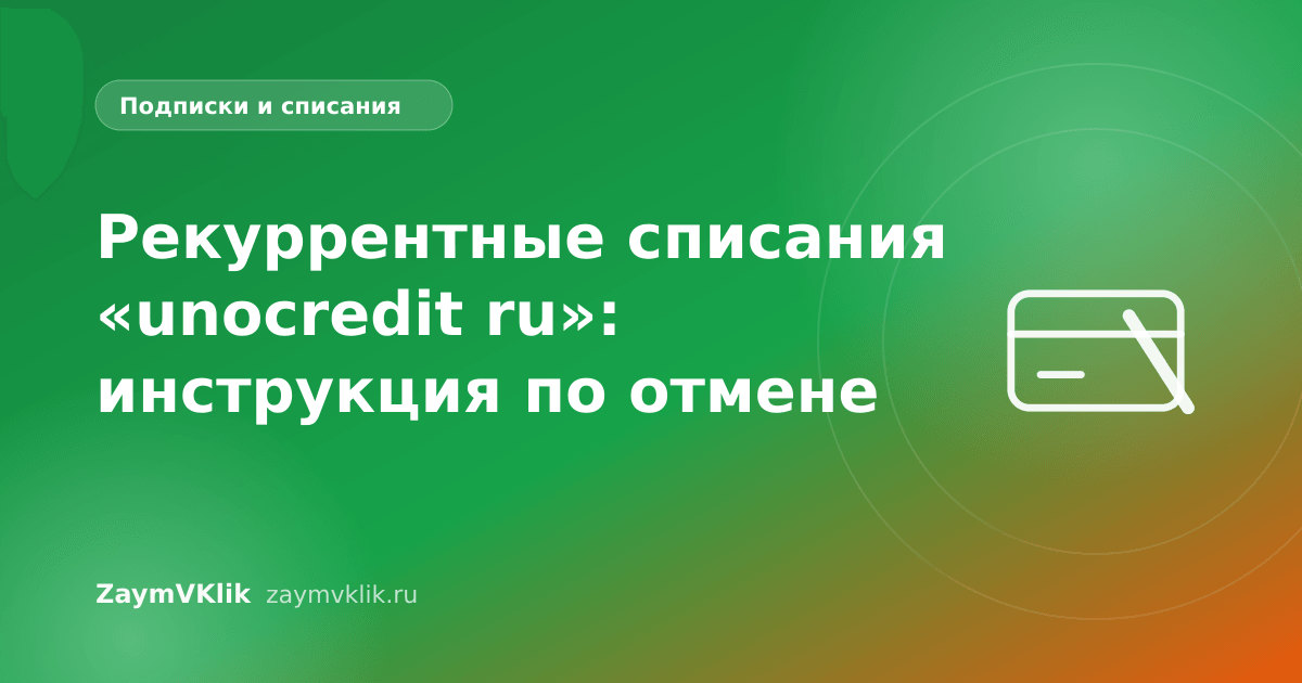 Рекуррентные списания «unocredit ru»: инструкция по отмене