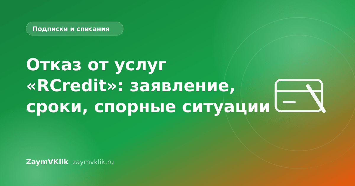 Отказ от услуг «RCredit»: заявление, сроки, спорные ситуации