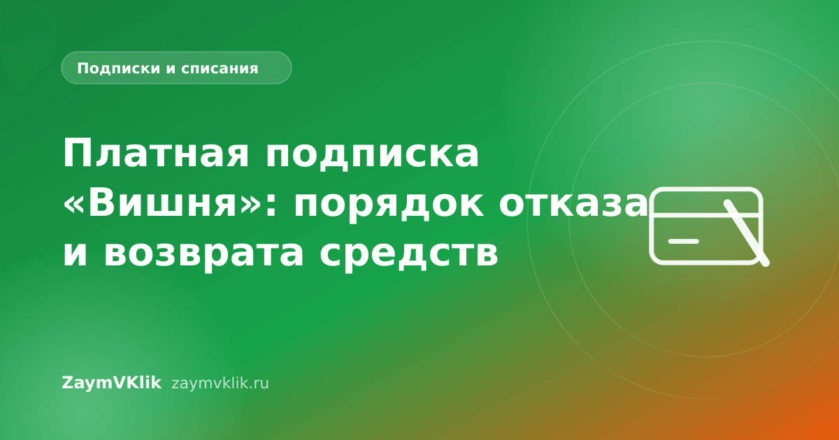Платная подписка «Вишня»: порядок отказа и возврата средств