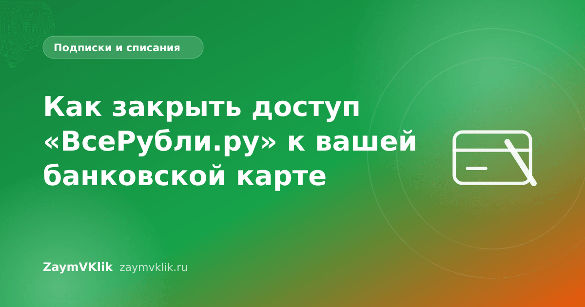 Как закрыть доступ «ВсеРубли.ру» к вашей банковской карте