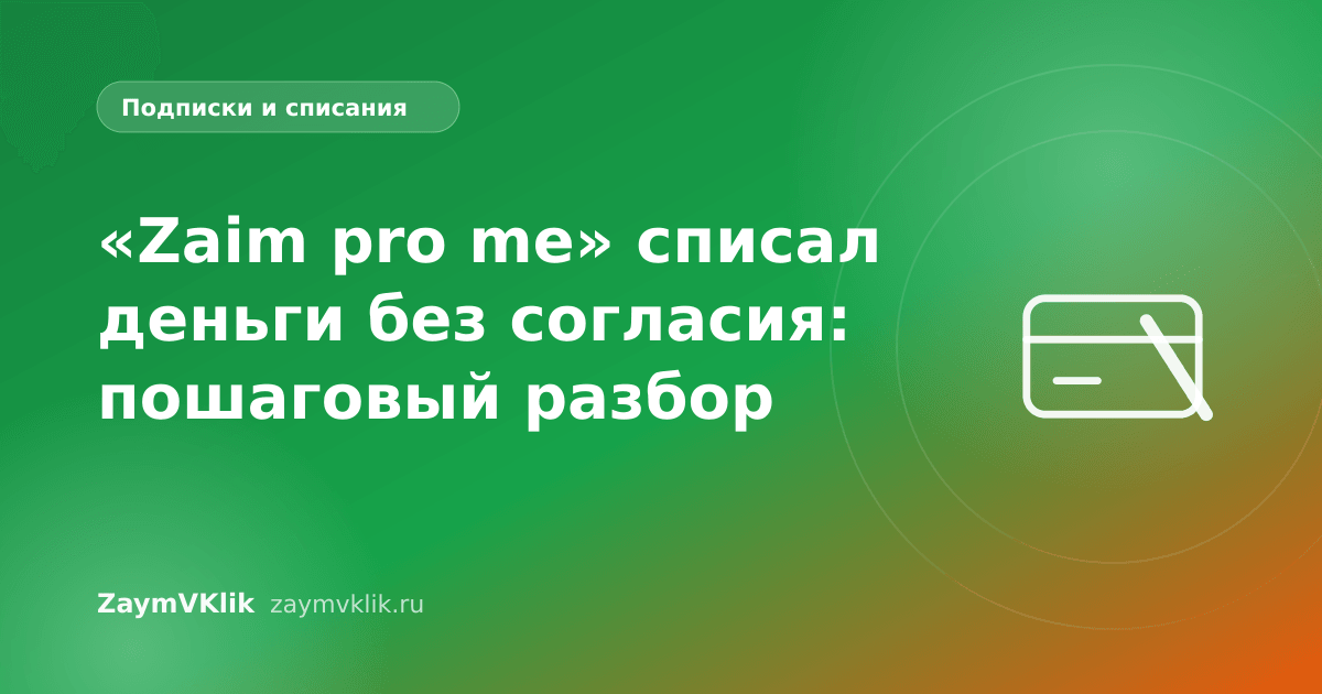 «Zaim pro me» списал деньги без согласия: пошаговый разбор