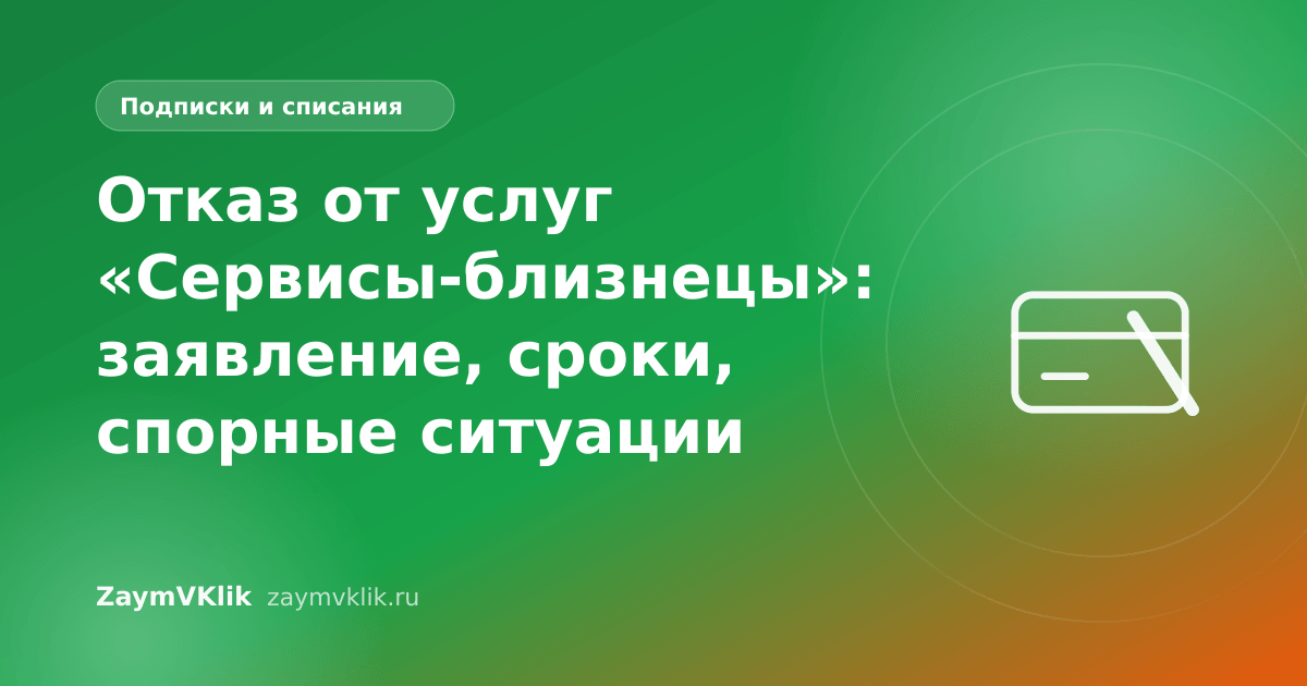 Отказ от услуг «Сервисы-близнецы»: заявление, сроки, спорные ситуации