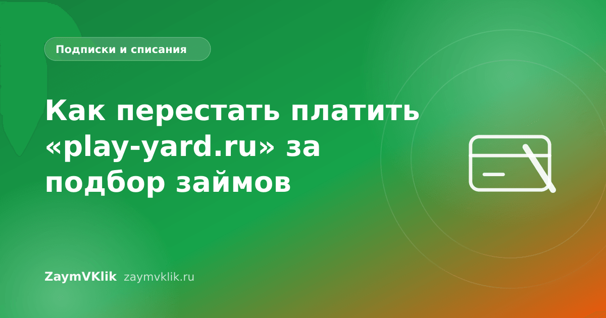 Как перестать платить «play-yard.ru» за подбор займов
