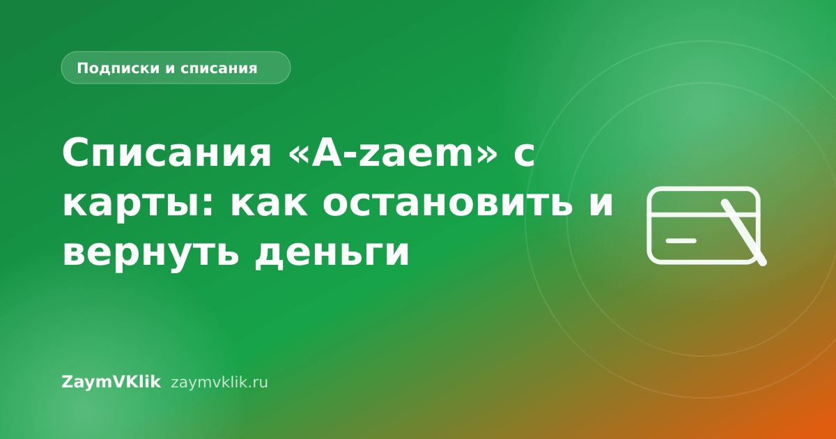 Списания «A-zaem» с карты: как остановить и вернуть деньги