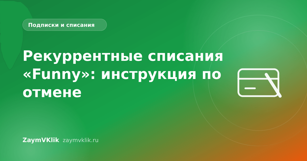 Рекуррентные списания «Funny»: инструкция по отмене